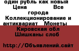 один рубль как новый › Цена ­ 150 000 - Все города Коллекционирование и антиквариат » Монеты   . Кировская обл.,Шишканы слоб.